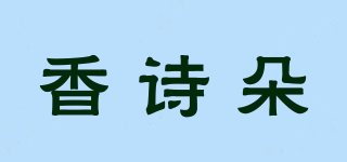 香詩朵品牌logo
