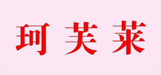 珂芙萊品牌logo
