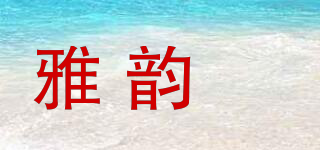 雅韻媞品牌logo