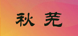 秋蕪品牌logo