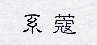 系蔻品牌logo