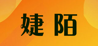 婕陌品牌logo