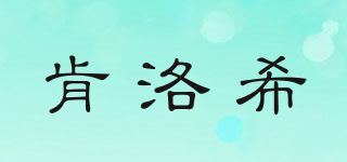 肯洛希品牌logo