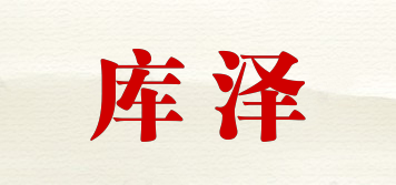 庫澤品牌logo