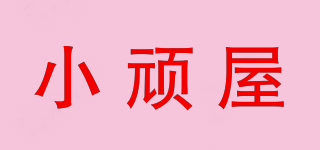 小頑屋品牌logo