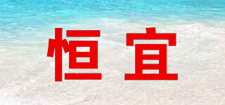恒宜品牌logo