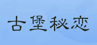 古堡秘戀品牌logo