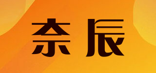 奈辰品牌logo