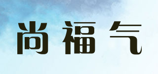 尚福氣品牌logo