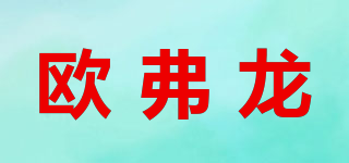 歐弗龍品牌logo