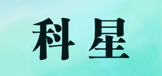 科星品牌logo