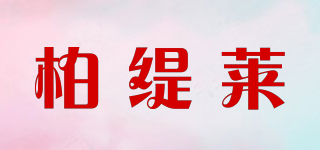 柏緹萊品牌logo