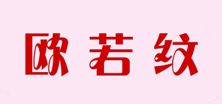 歐若紋品牌logo