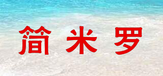 簡米羅品牌logo