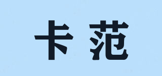 卡范品牌logo
