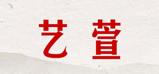 藝萱品牌logo