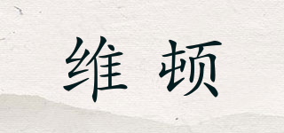 維頓品牌logo