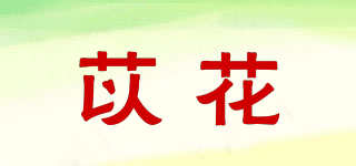 苡花品牌logo