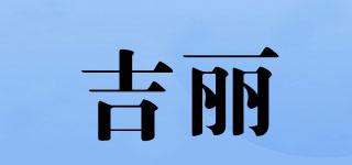 G-LEAF/吉麗品牌logo