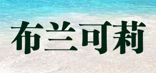 Buankaili/布蘭可莉品牌logo