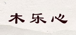 木樂(lè)心品牌logo