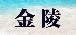 金陵品牌logo