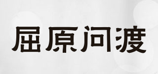 屈原問渡品牌logo