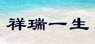 祥瑞一生品牌logo