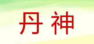 丹神品牌logo