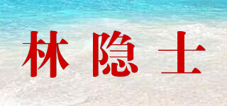 林隱士品牌logo