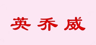 英喬威品牌logo