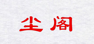 塵閣品牌logo