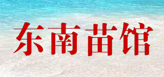 東南苗館品牌logo
