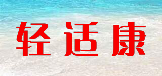 輕適康品牌logo