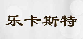 樂卡斯特品牌logo