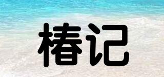 椿記品牌logo