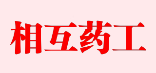 相互藥工品牌logo