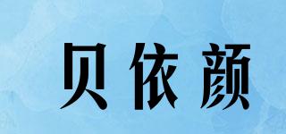 貝依顏品牌logo
