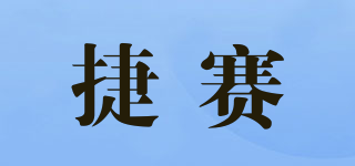 捷賽品牌logo
