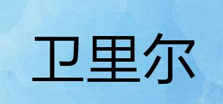 衛(wèi)里爾品牌logo