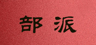 部派品牌logo