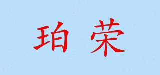 珀榮品牌logo