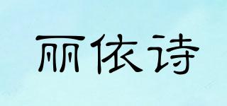 NEYECE/麗依詩(shī)品牌logo