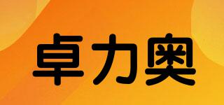 卓力奧品牌logo