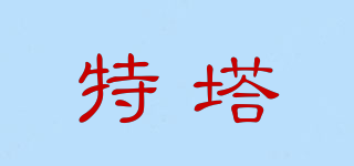 特塔品牌logo