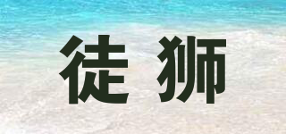 徒獅品牌logo