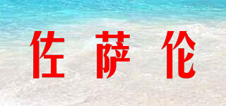 佐薩倫品牌logo