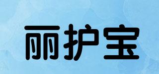 麗護(hù)寶品牌logo