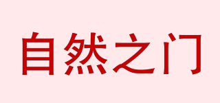 自然之門品牌logo