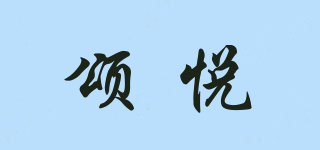 頌悅品牌logo